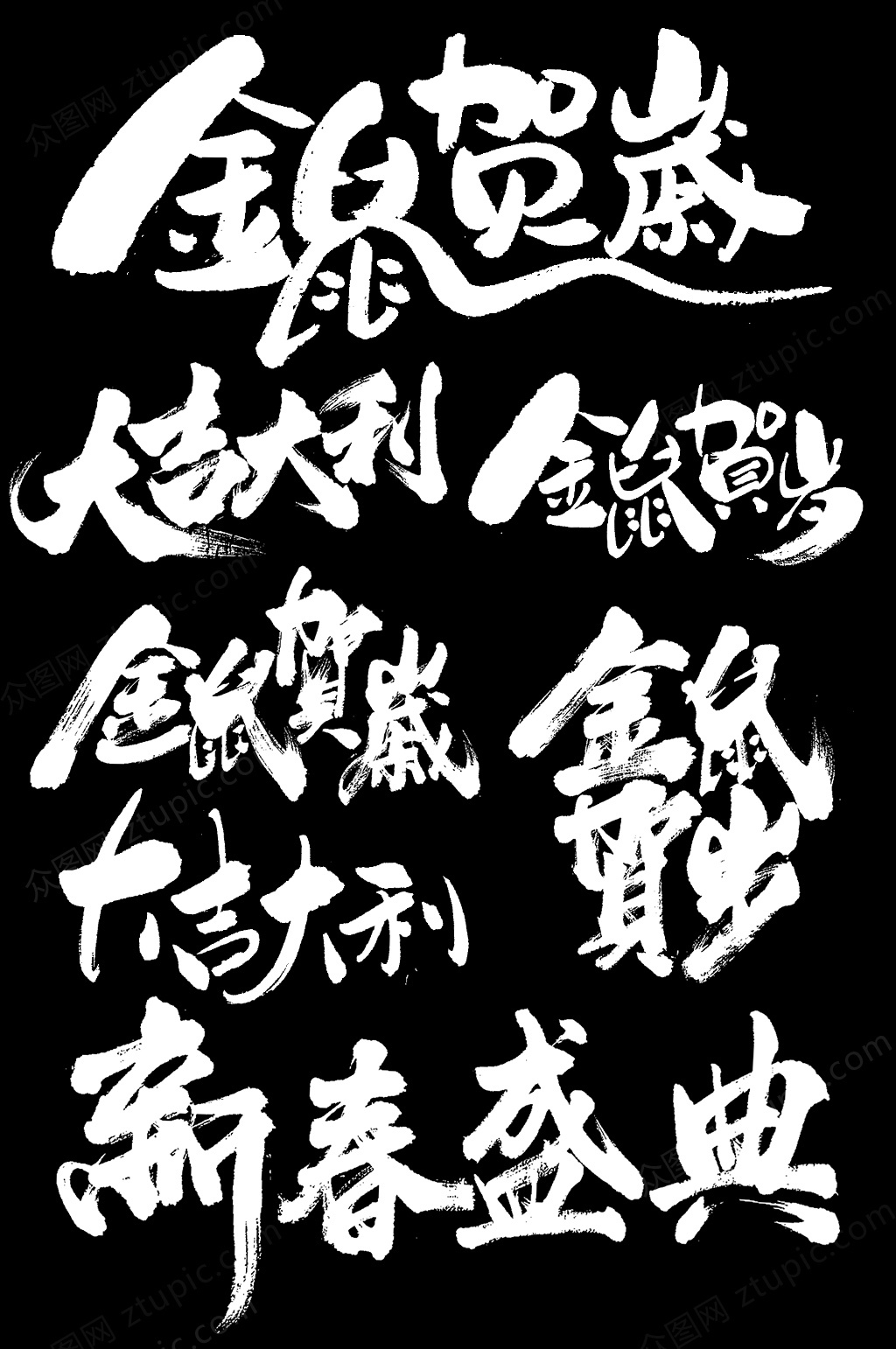 中式毛笔字手写2020鼠年大气毛笔字psd下载_编号452471655730649724-设图网