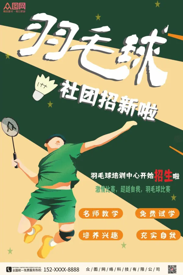绿色羽毛球社团招新海报