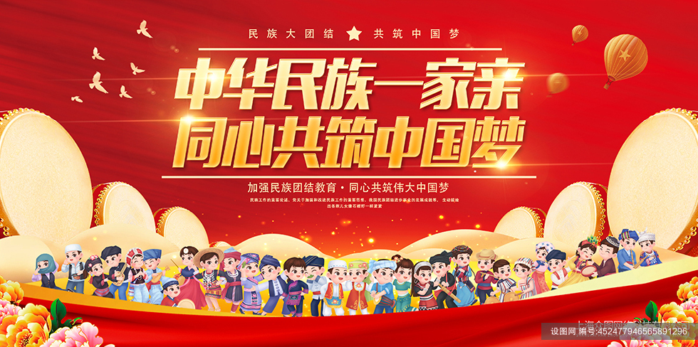 中华民族一家亲同心共筑中国梦党建海报展板psd下载_编号452477946565891296-设图网