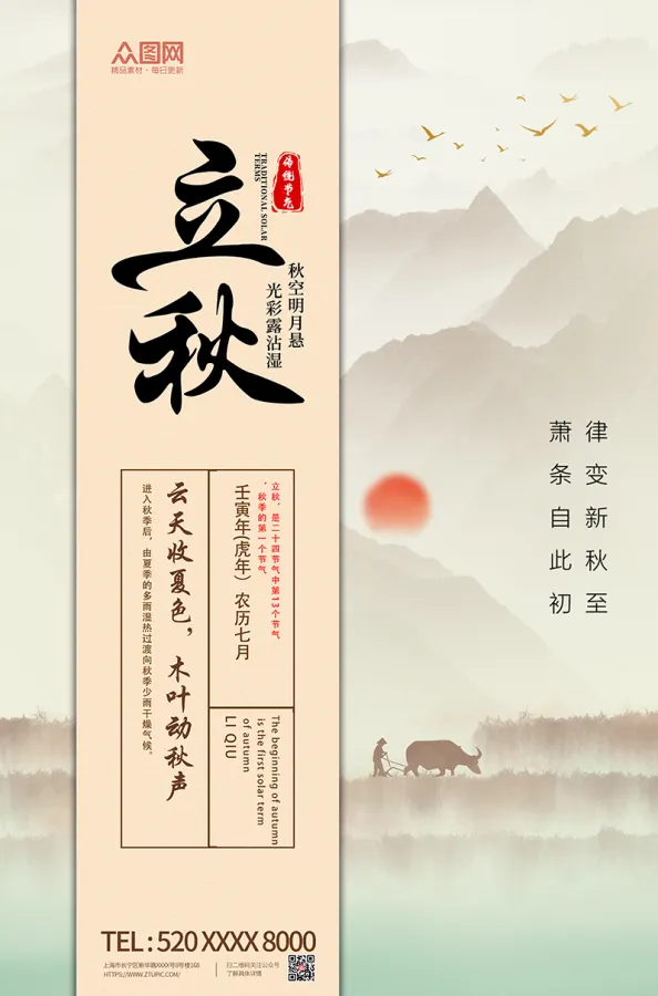 立秋中国风简约毛笔字海报设计