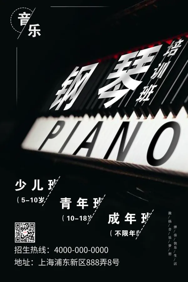 创意简约黑白钢琴培训班招生海报