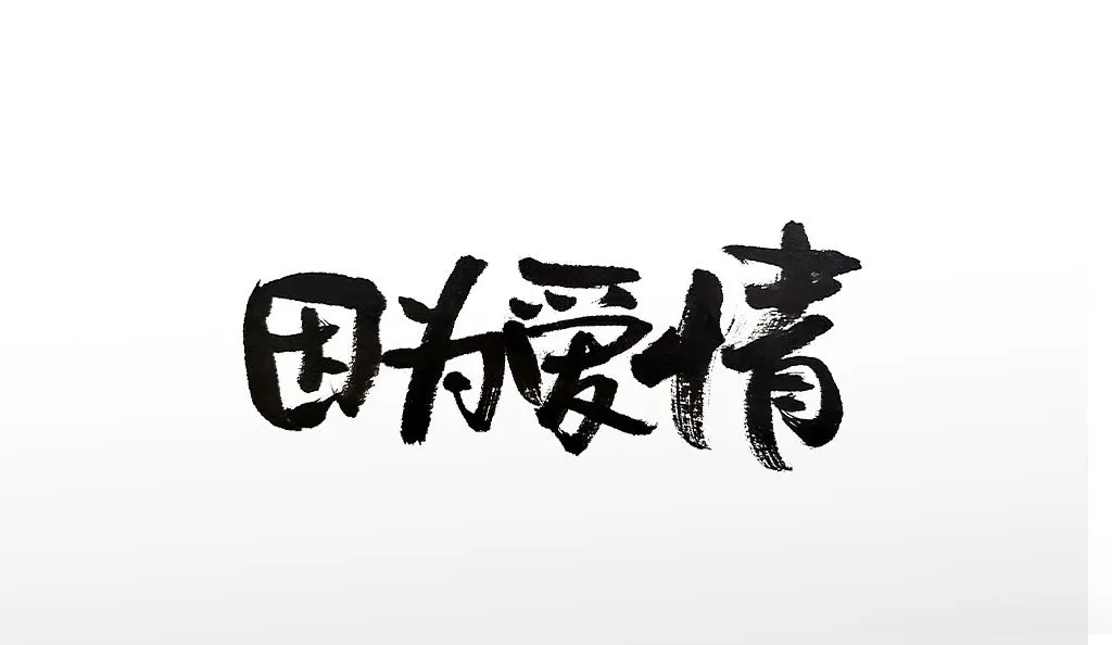 情人节因为爱情原创手写毛笔字