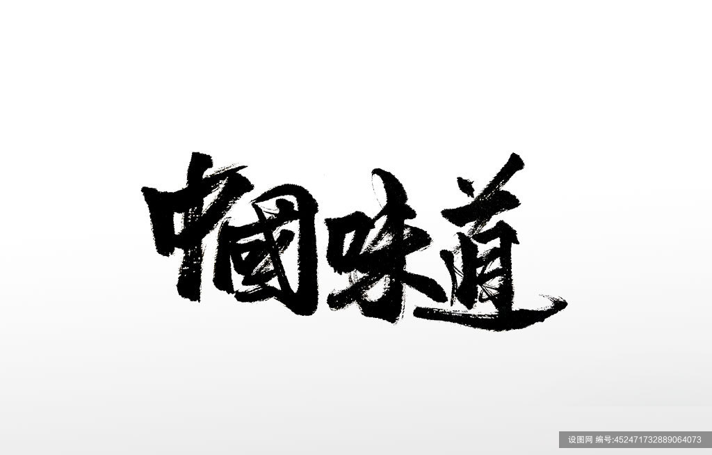 传统毛笔字手写中国味道免抠书法字