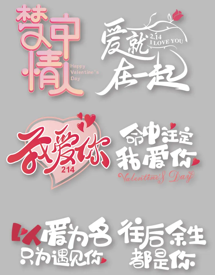 创意手写恋爱告白情人节字体免抠元素艺术字设计