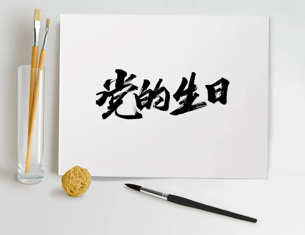 苍劲有力手写党的生日毛笔字