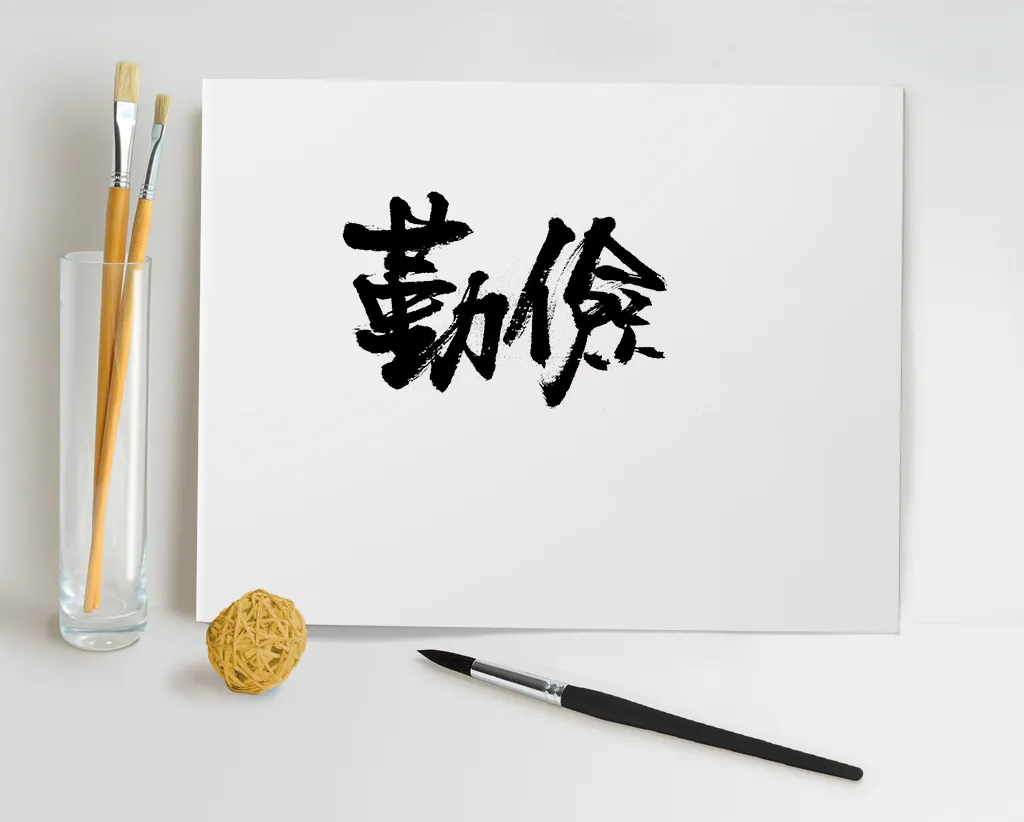 时尚手写繁体勤俭毛笔字体