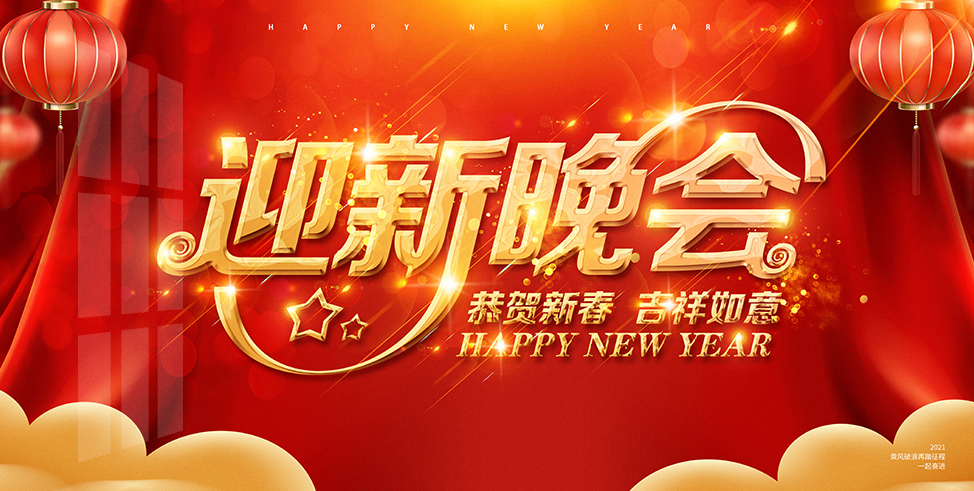 2021年迎新年迎新晚会背景海报psd下载_编号452480161703661614-设图网