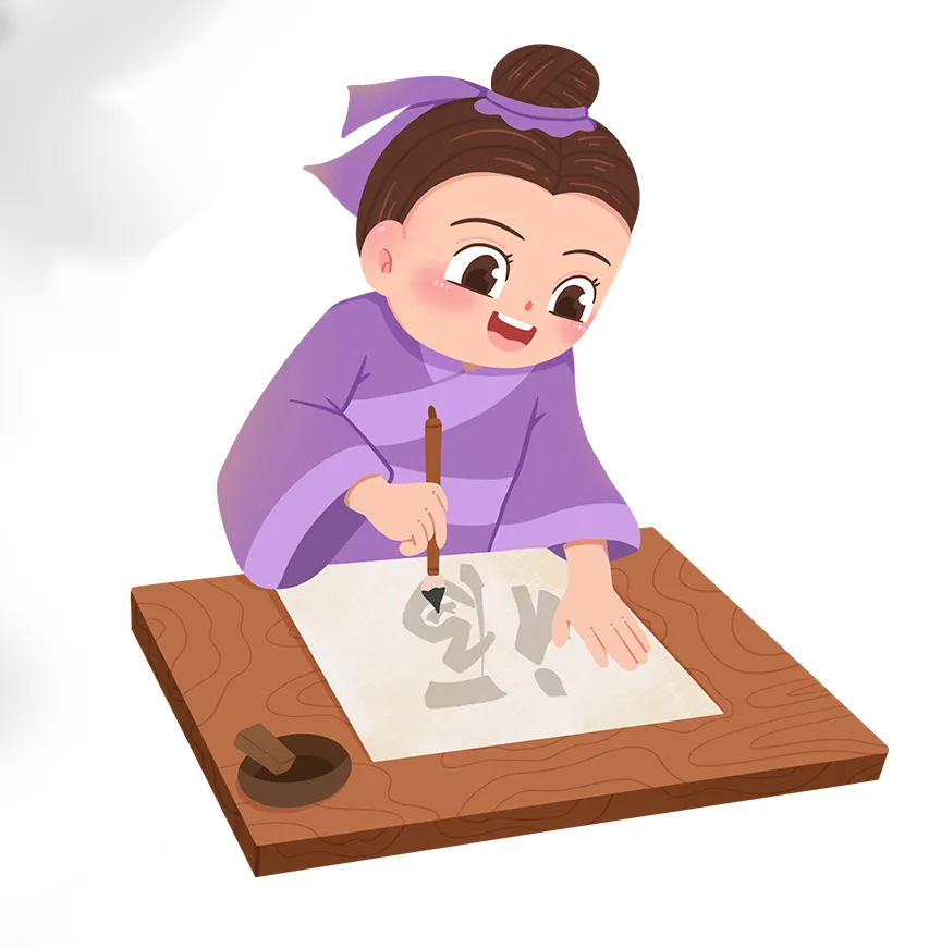 卡通简约毛笔字练习书法人物插画
