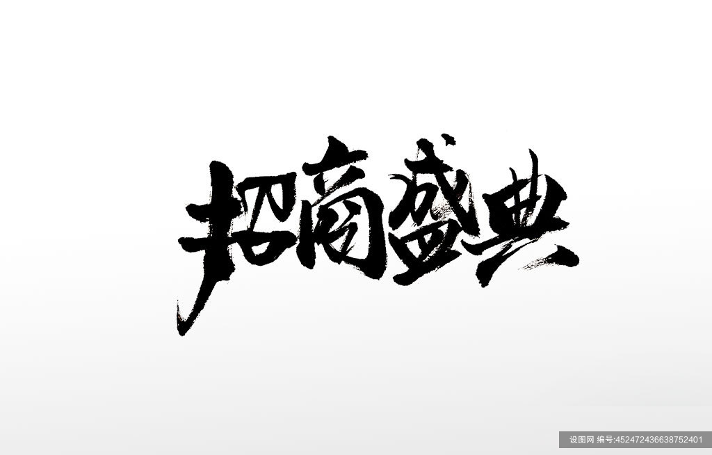 手写飘逸毛笔字招商盛典毛笔字