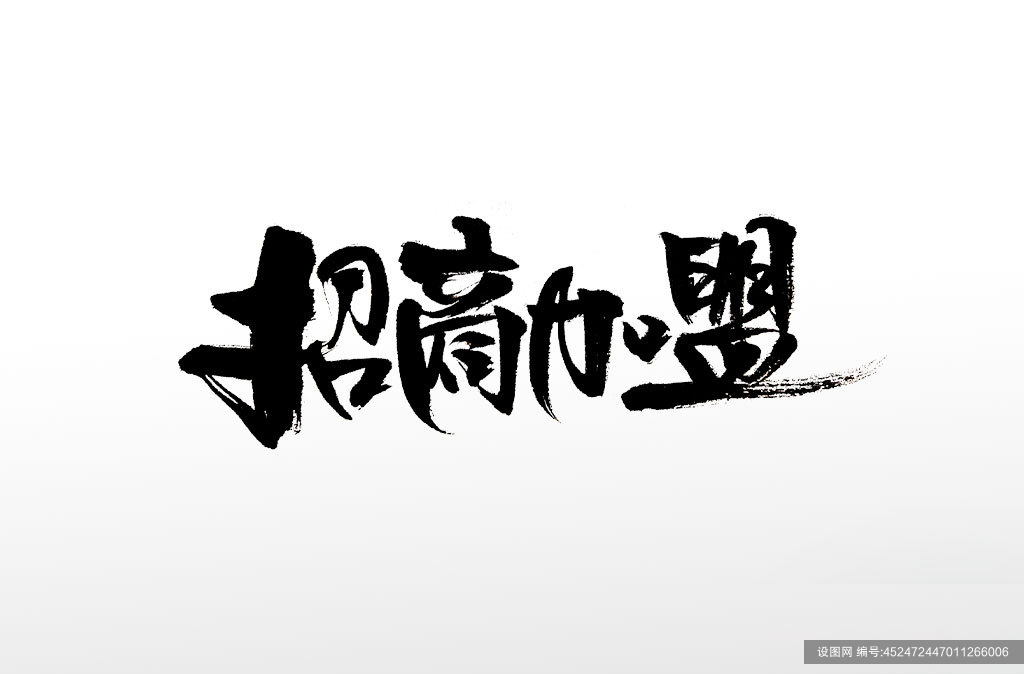 手写飘逸毛笔字招商加盟毛笔字