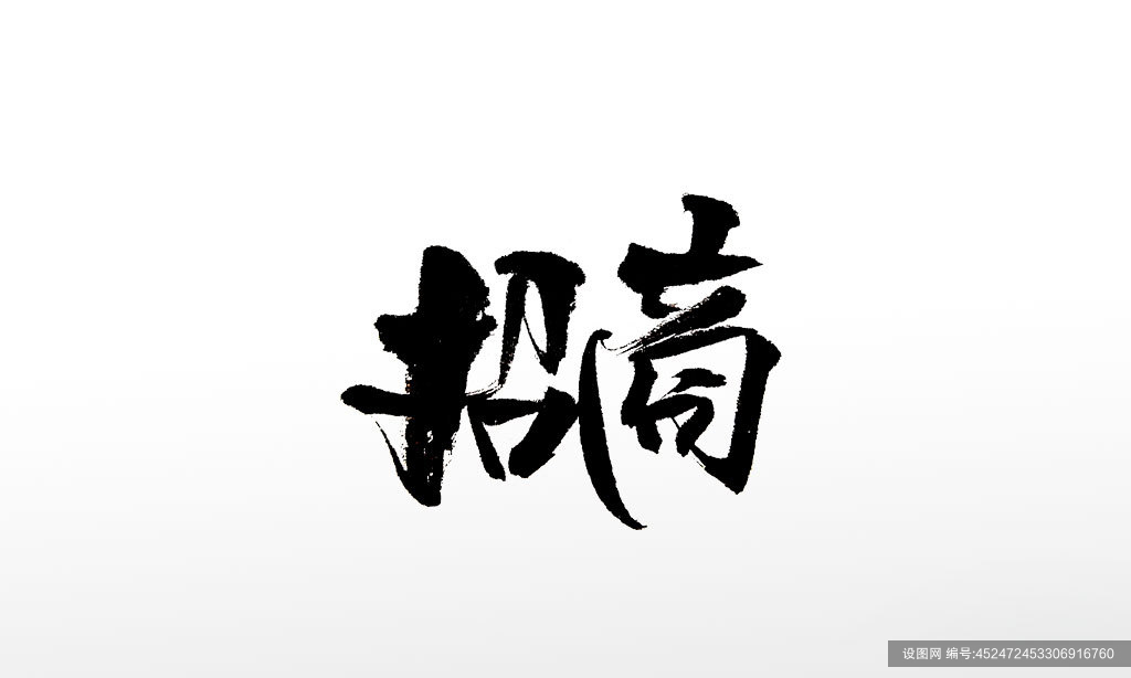 传统毛笔字手写招商毛笔字