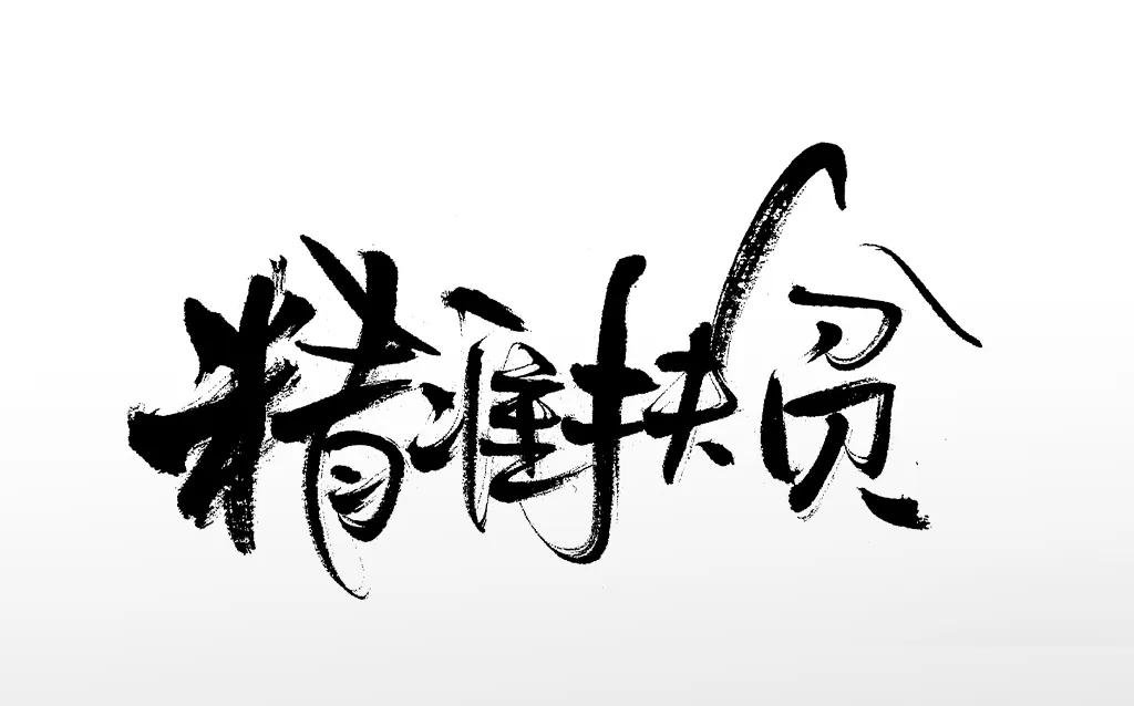 飞洒细长精准扶贫原创免抠字体