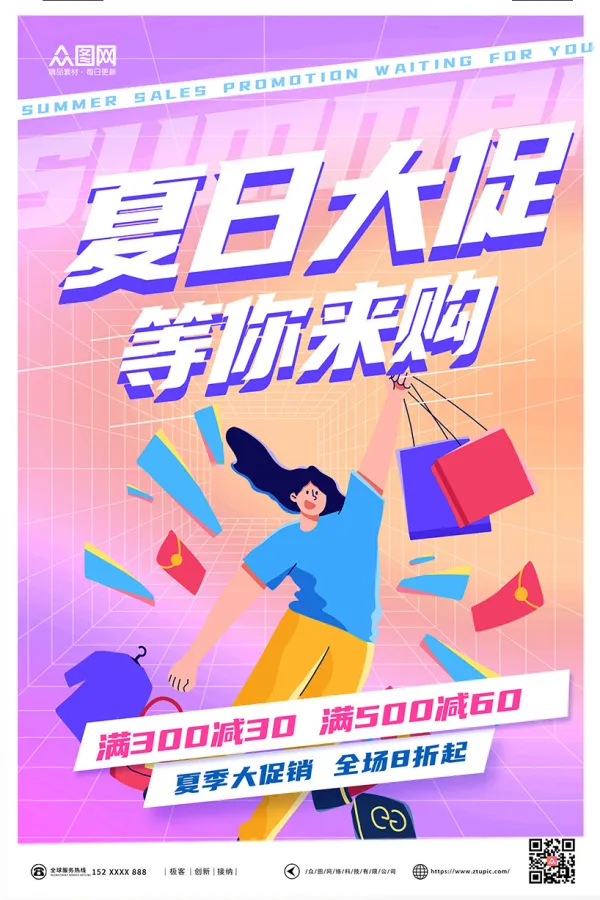 彩色创意夏日购物等你来购促销海报