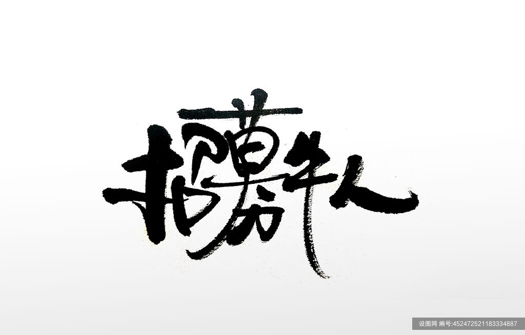 原创毛笔字手写招募牛人毛笔字体