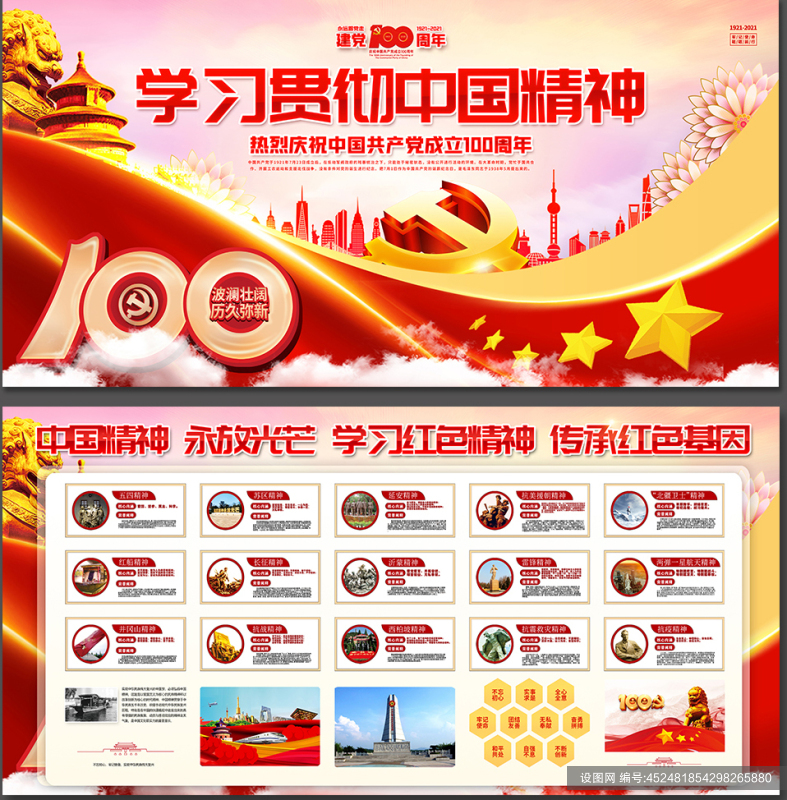 红色学习贯彻中国精神传承红色基因党建展板精神谱系psd下载_编号452481854298265880-设图网
