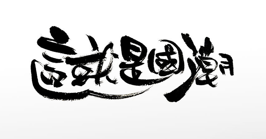 繁体袁柔这就是原创国潮字体