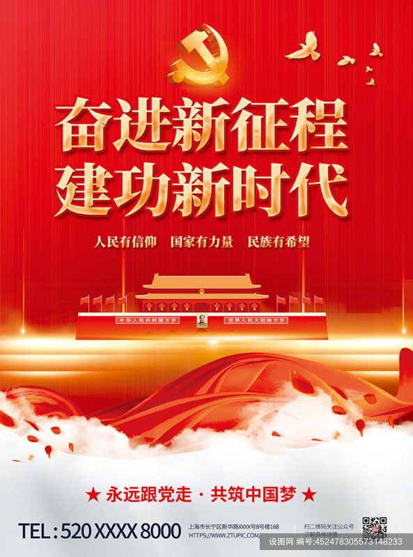 共筑中国梦奋进新征程建功新时代海报psd下载_编号452478305573148233-设图网