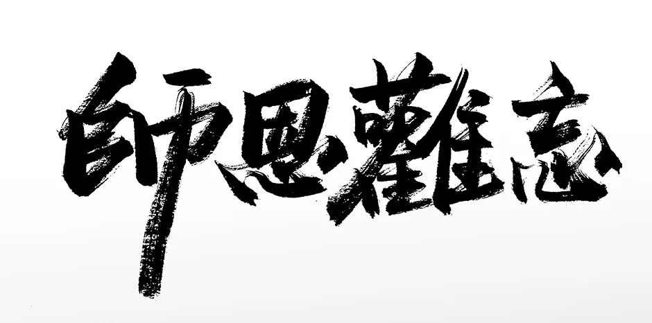 毛笔字设计师恩难忘大气教师节毛笔字