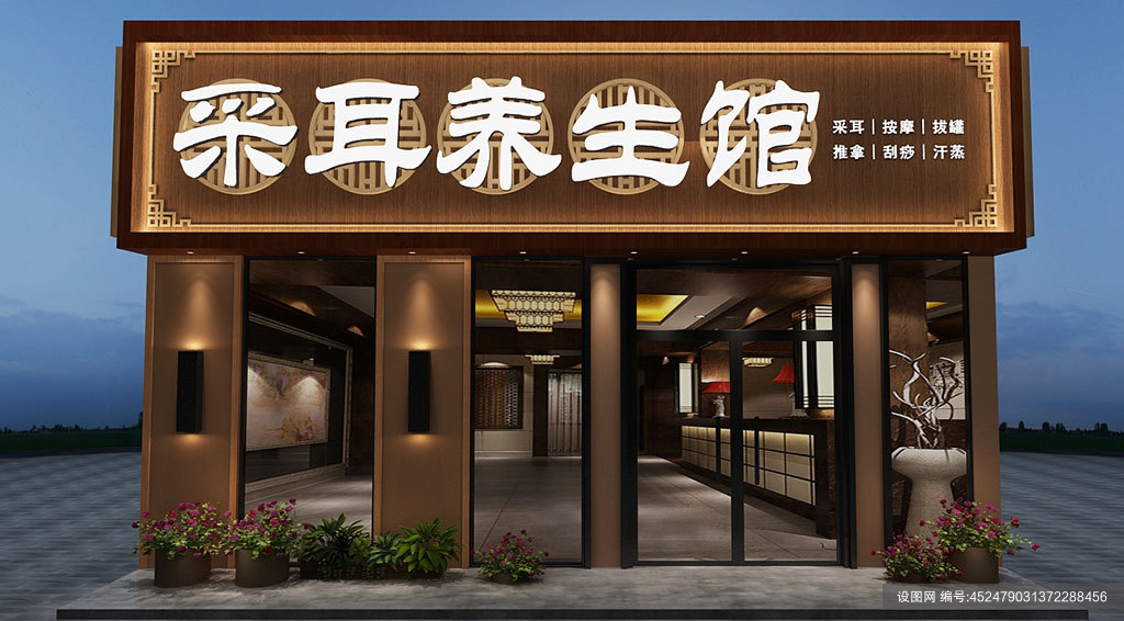 简约中式木纹采耳养生馆店面门头店面招牌cdr下载_编号452479031372288456-设图网