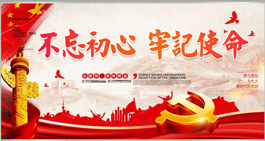 简洁不忘初心牢记使命十九大精神展板设计