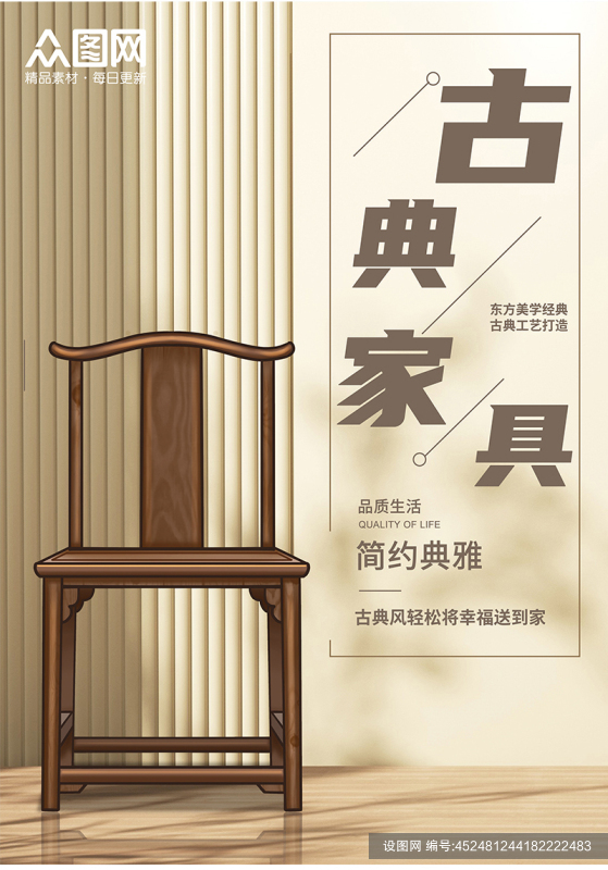 东方美学经典简约典雅古典家具海报psd下载_编号452481244182222483-设图网