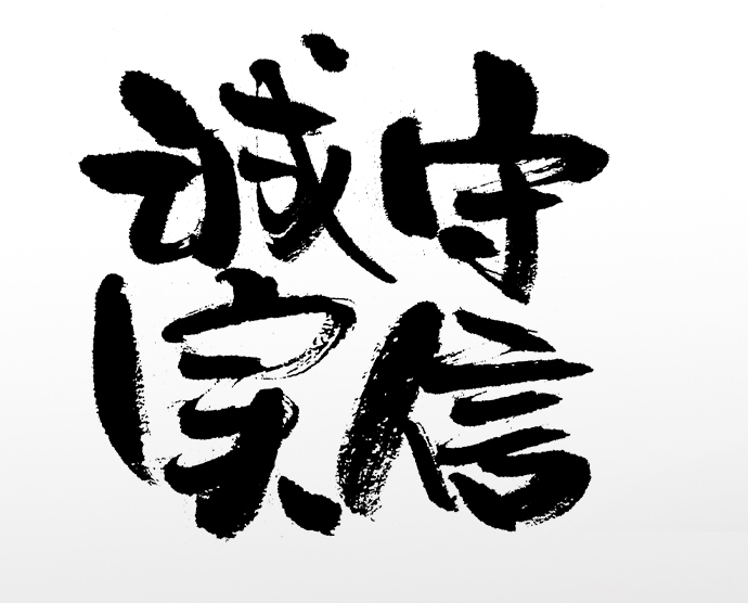 齐整诚实守信幼体字免费下载_psd格式_1276×567像素_编号452474840406954939-设图网