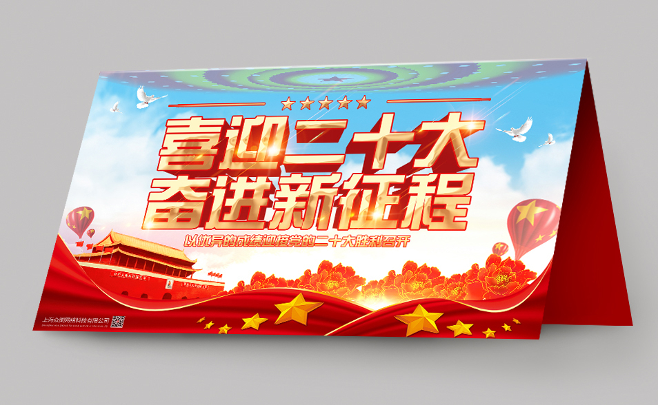 红色党建喜迎党的二十大党建台卡桌卡