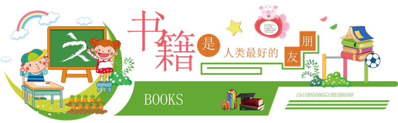 学生阅览室标语校园书屋宣传校园文化墙