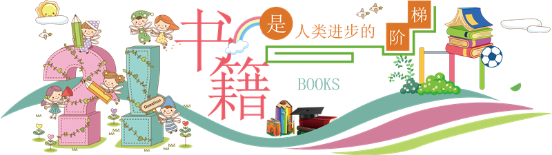 学校阅览室标语读书会宣传校园文化墙