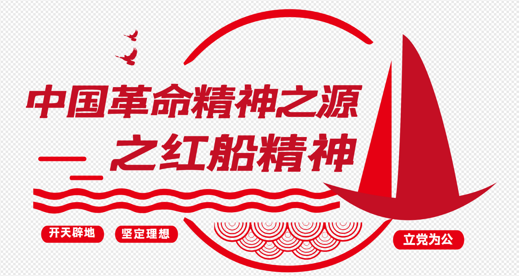 红船精神口号基层党建红船精神党建文化墙