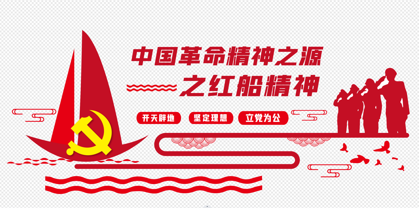 红船精神口号党建形象墙红船精神党建文化墙