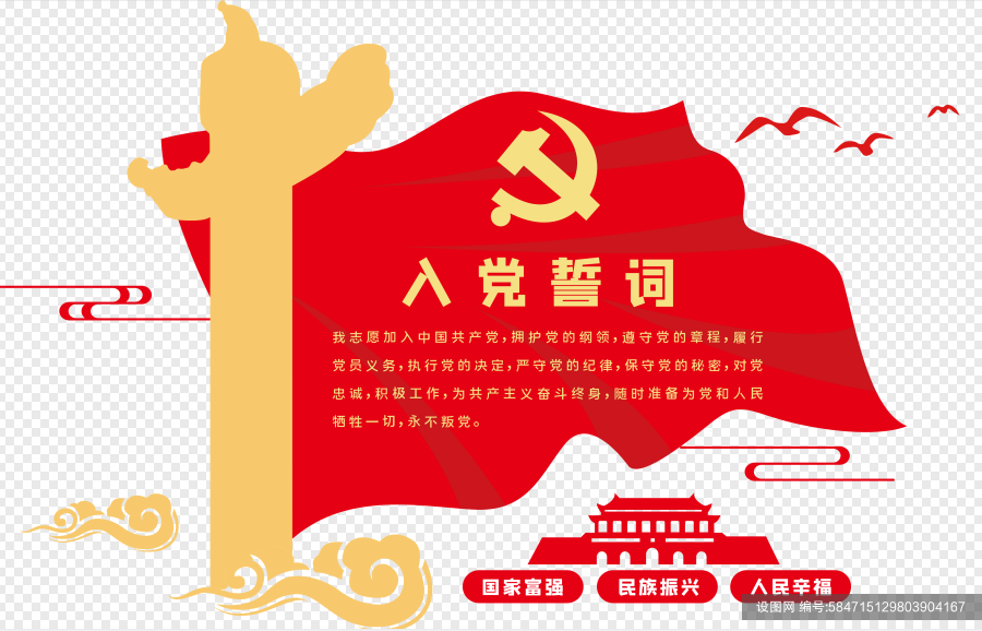 入党宣誓党员之家入党誓词党建文化墙ai下载_编号584715129803904167-设图网