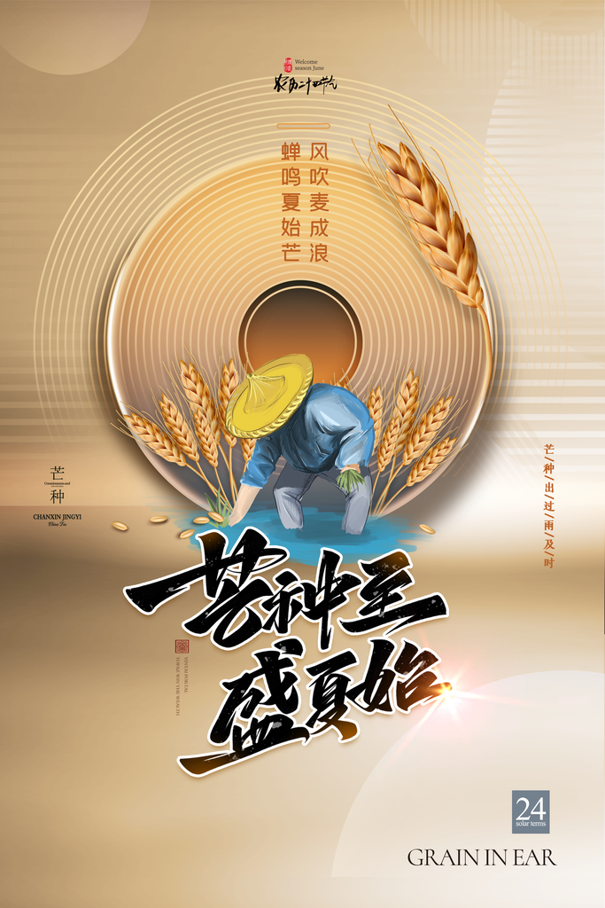 芒种宣传画芒种节气夏季二十四节气芒种海报