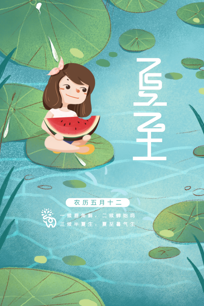 清新夏至荷花夏季二十四节气夏至海报
