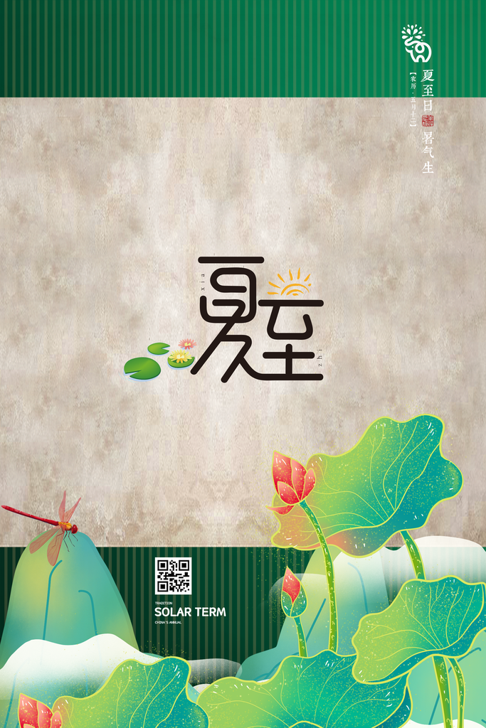 意境夏至荷花夏季二十四节气夏至海报