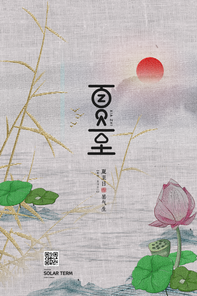 意境夏至荷花夏季二十四节气夏至海报