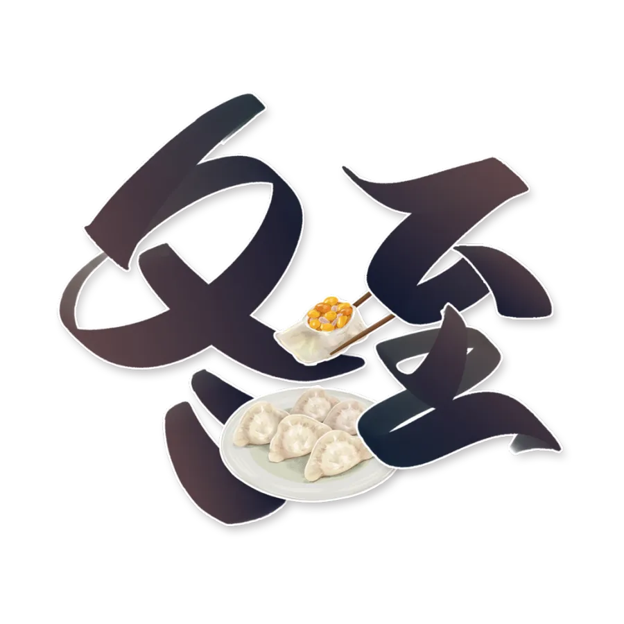 国风毛笔字体冬季二十四节气冬至艺术字