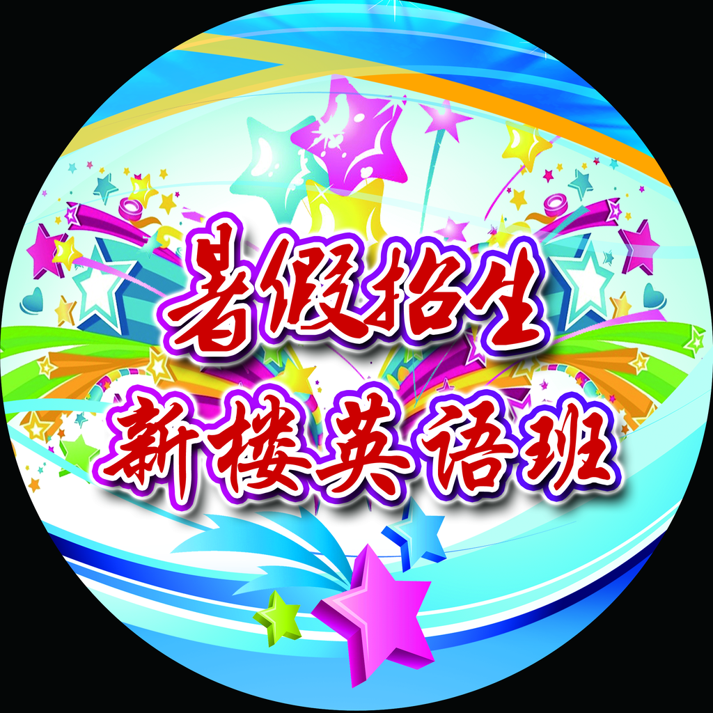 暑假班英语招生胸贴地贴