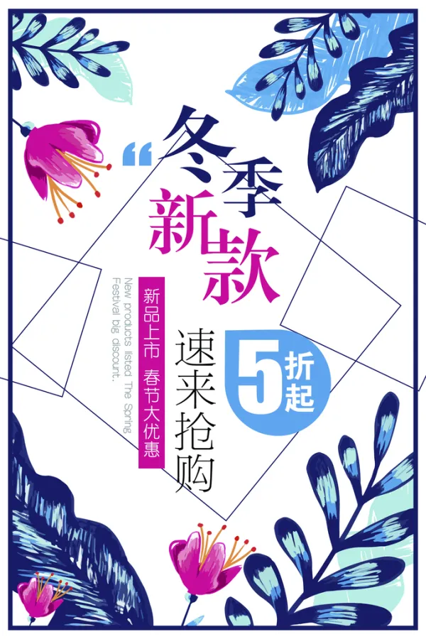 创意冬季新款促销海报