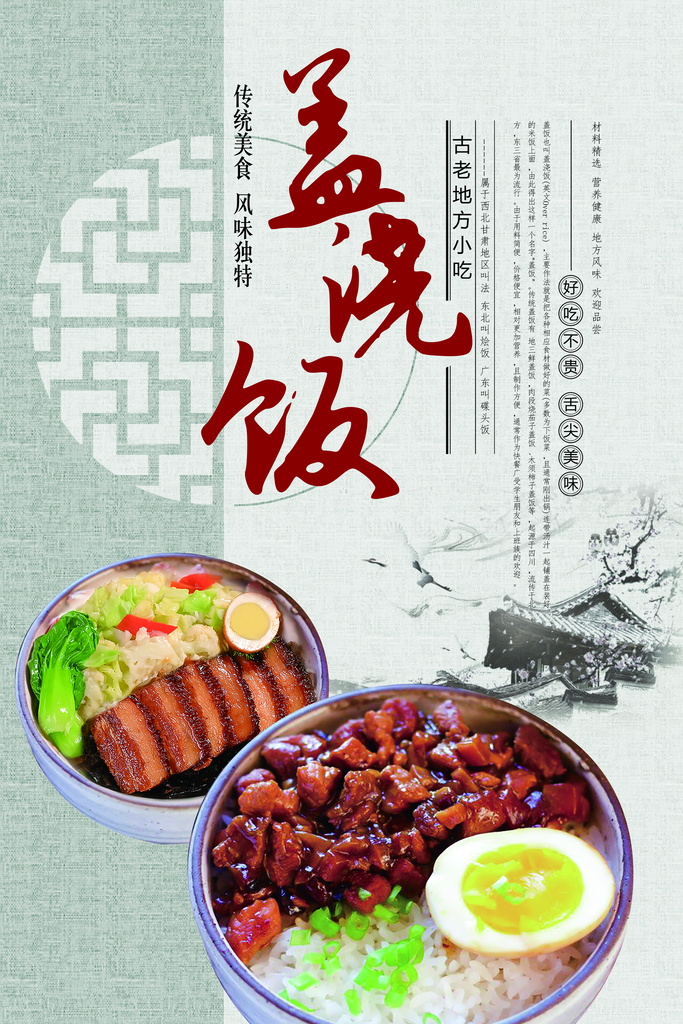 盖浇饭美食海报