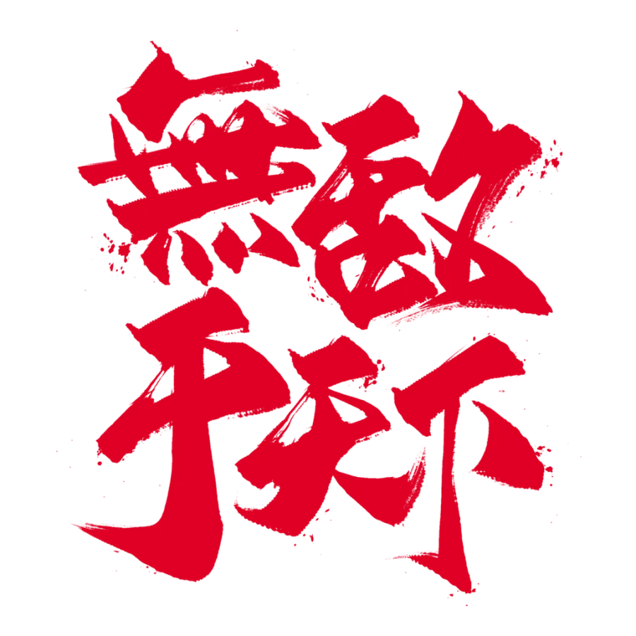 无敌于天下艺术字