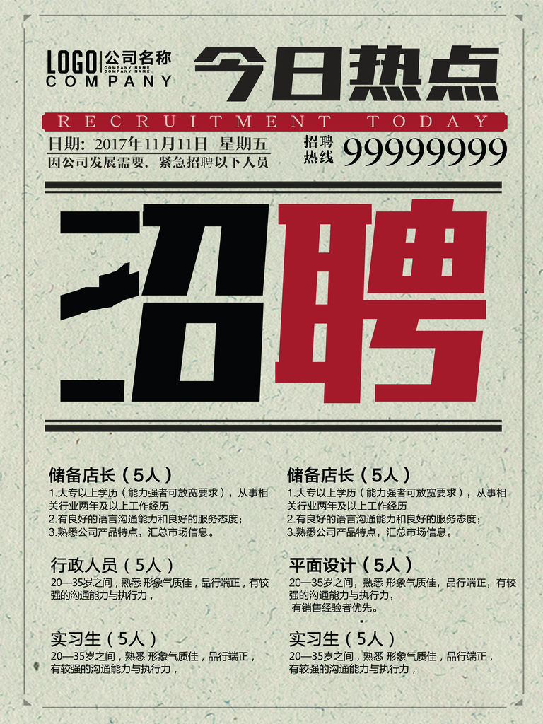 招聘创意海报