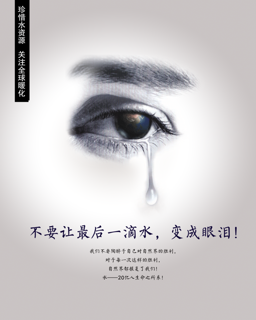 爱护水资源公益广告海报设计