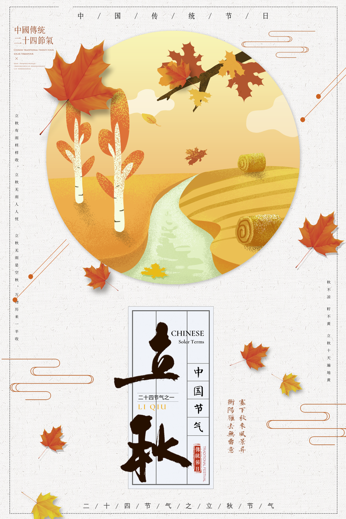 简约秋天立秋二十四节气海报