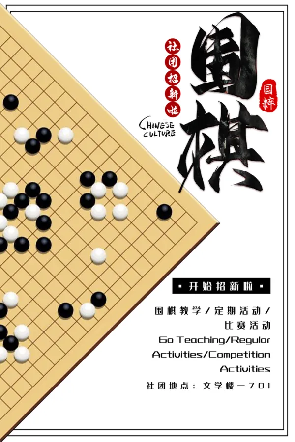 围棋社团招新宣传