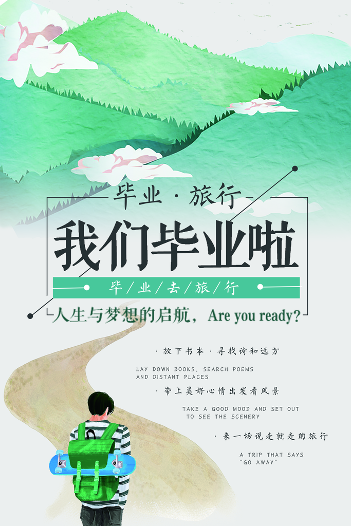 简约小清新毕业旅行日记海报设计