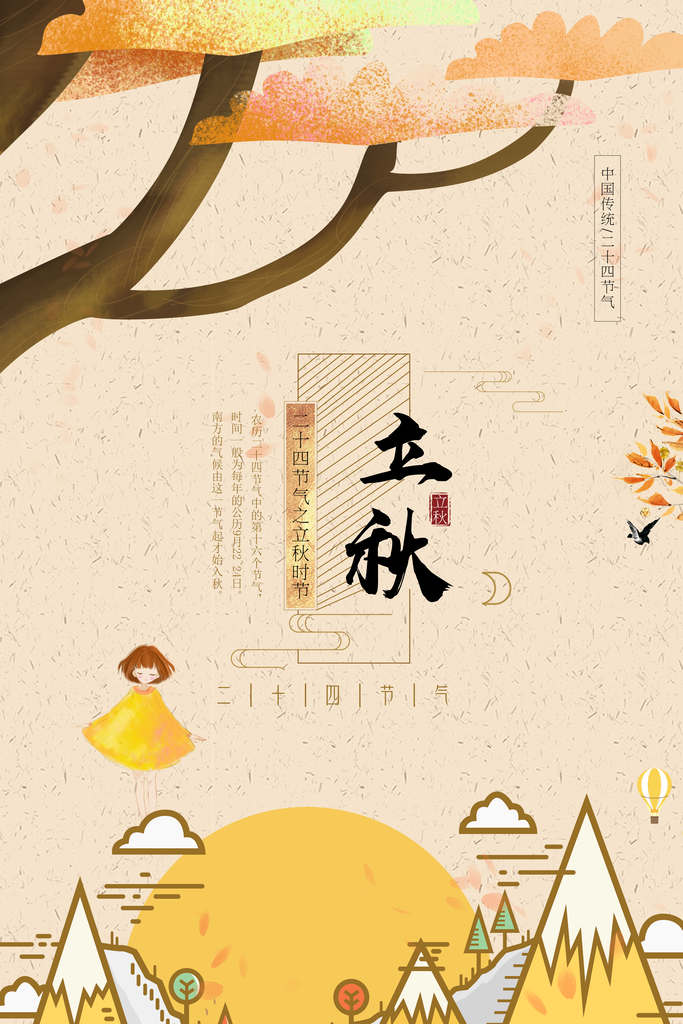 简约秋天立秋二十四节气海报
