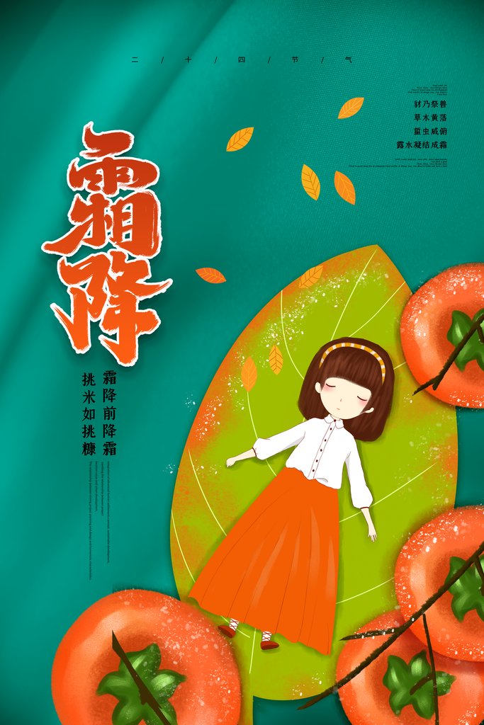 霜降插画