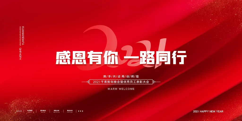 年会背景感恩有你一路同行红色简约展板海报