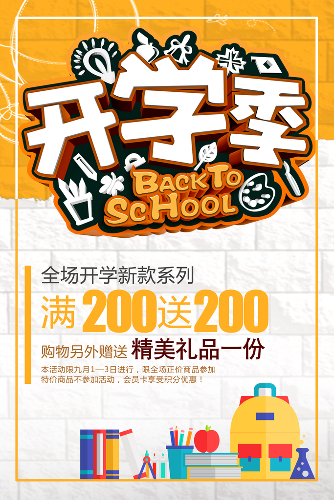 开学季海报促销